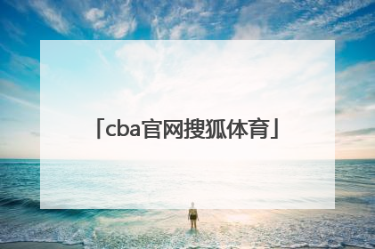 「cba官网搜狐体育」搜狐体育官网体育直播