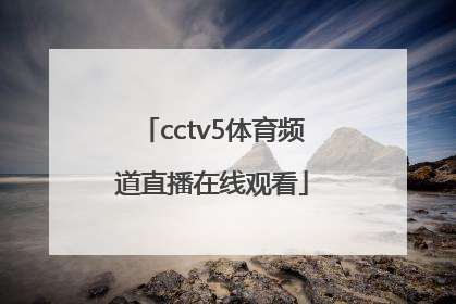 「cctv5体育频道直播在线观看」体育频道节目表cctv5直播在线观看