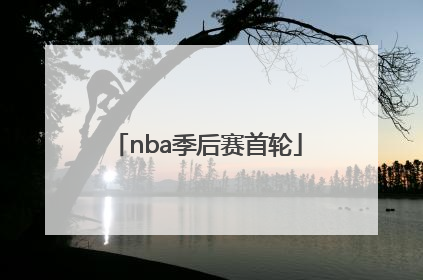 「nba季后赛首轮」NBA季后赛首轮预测