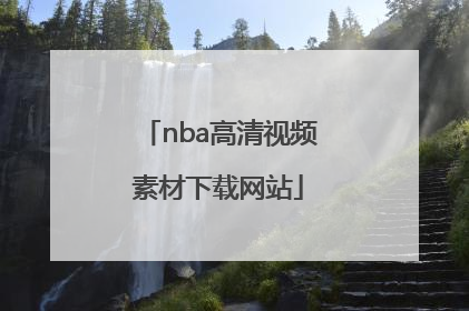 「nba高清视频素材下载网站」NBA高清视频素材网站