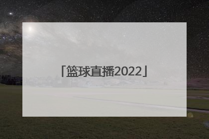 「篮球直播2022」中国女篮直播今晚篮球直播2022
