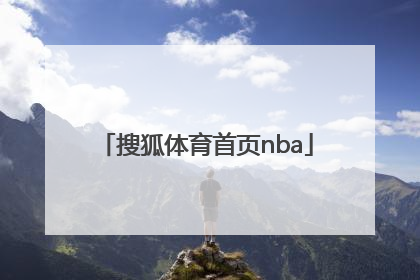 「搜狐体育首页nba」搜狐体育首页篮球