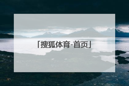 「搜狐体育-首页」体育