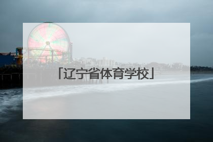 「辽宁省体育学校」辽宁省体育学校招生电话