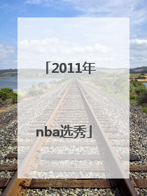 「2011年nba选秀」2011年nba选秀重排