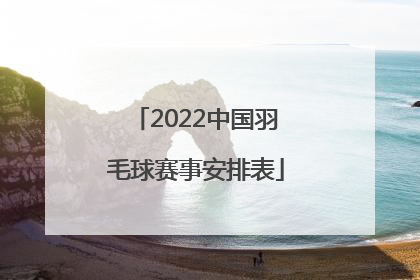 「2022中国羽毛球赛事安排表」2022印尼羽毛球赛事安排表