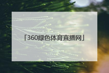 「360绿色体育直播网」360绿色体育直播