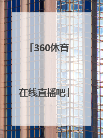 「360体育在线直播吧」广东体育360高清在线直播102