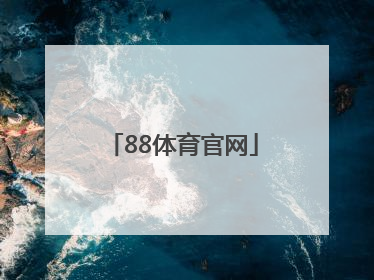 「88体育官网」88体育app官网下载