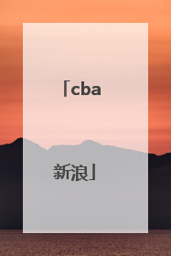 「cba 新浪」CBA新浪手机网