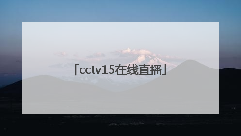 「cctv15在线直播」如何看央视直播