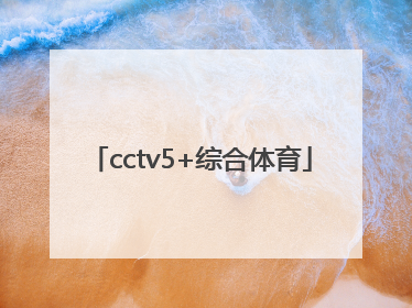 「cctv5+综合体育」cctv5综合体育在线直播