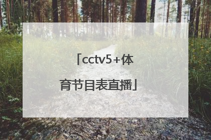 「cctv5+体育节目表直播」cctv5体育节目表直播在线观看