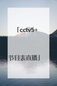 cctv5+节目表直播