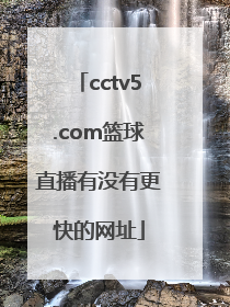 cctv5.com篮球直播有没有更快的网址