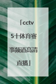 「cctv5十体育赛事频道高清直播」cctv5+体育赛事频道节目表