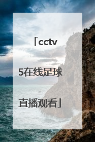 「cctv5在线足球直播观看」cctv5在线手机直播观看正在直播
