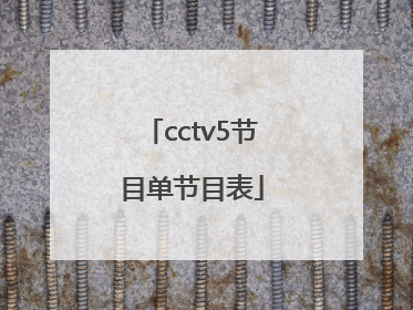 cctv5节目单节目表