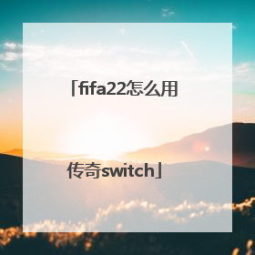 fifa22怎么用传奇switch