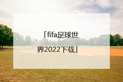 「fifa足球世界2022下载」fifa足球世界最新破解版2022