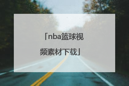 「nba篮球视频素材下载」扣篮视频素材