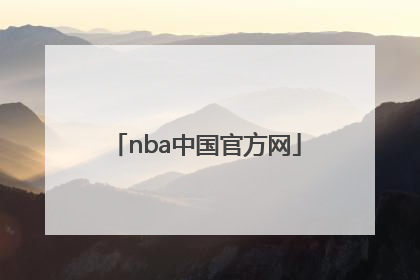 nba中国官方网