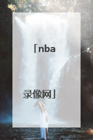 「nba录像网」NBA录像网2016年总决赛第六场