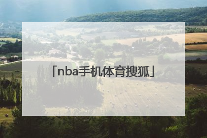 「nba手机体育搜狐」nba搜狐手机体育直播