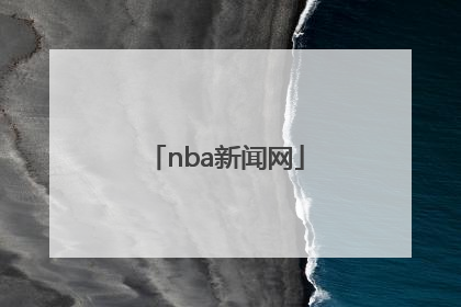 「nba新闻网」nba新闻网虎扑新闻