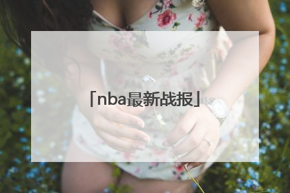 「nba最新战报」nba最新战报虎扑新闻
