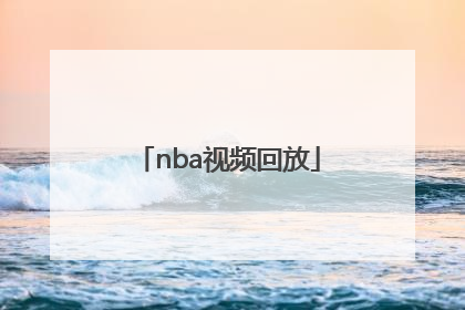 「nba视频回放」NBA视频回放微博